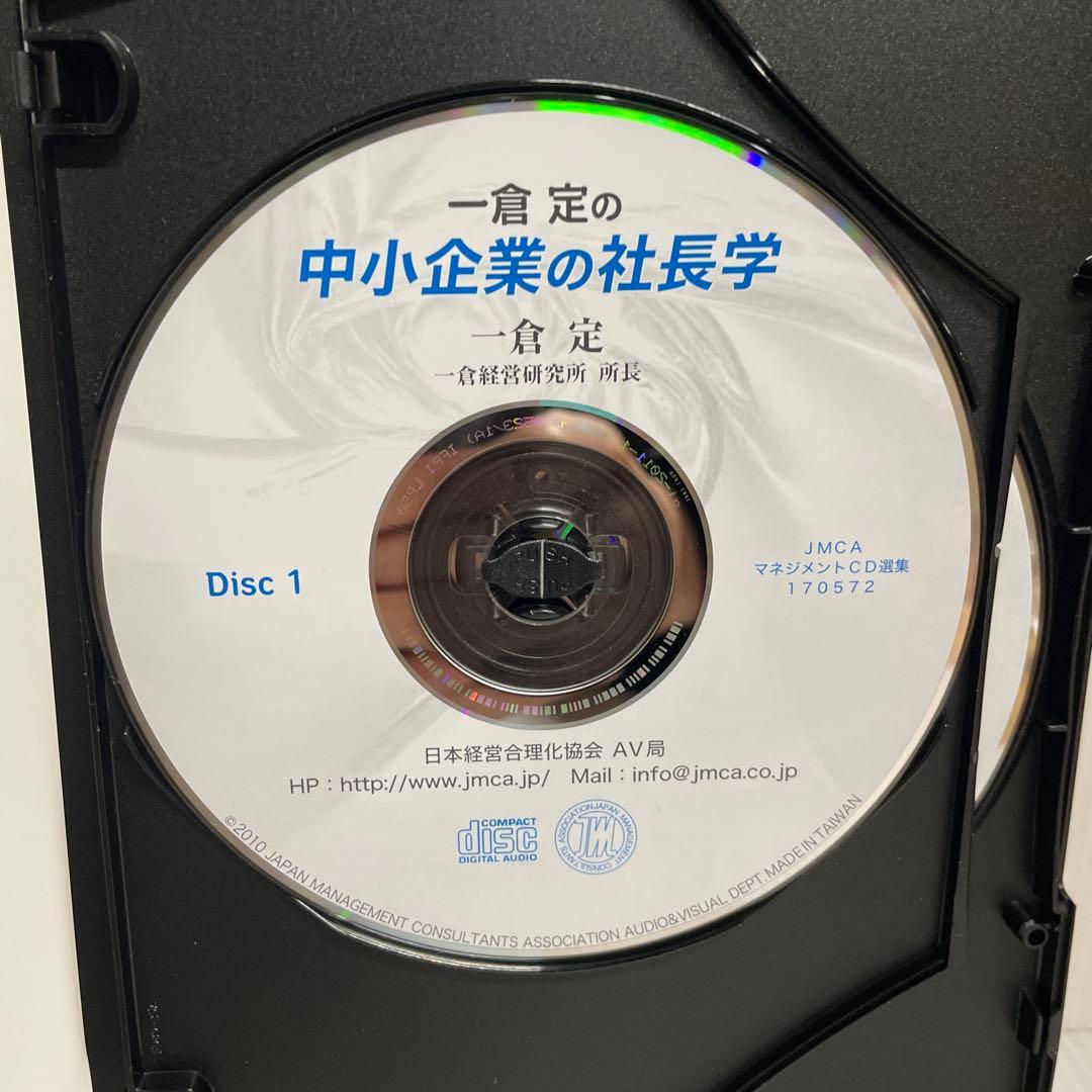 「一倉定の中小企業の社長学」一倉経営研究所所長 一JMCAマネジメント CD