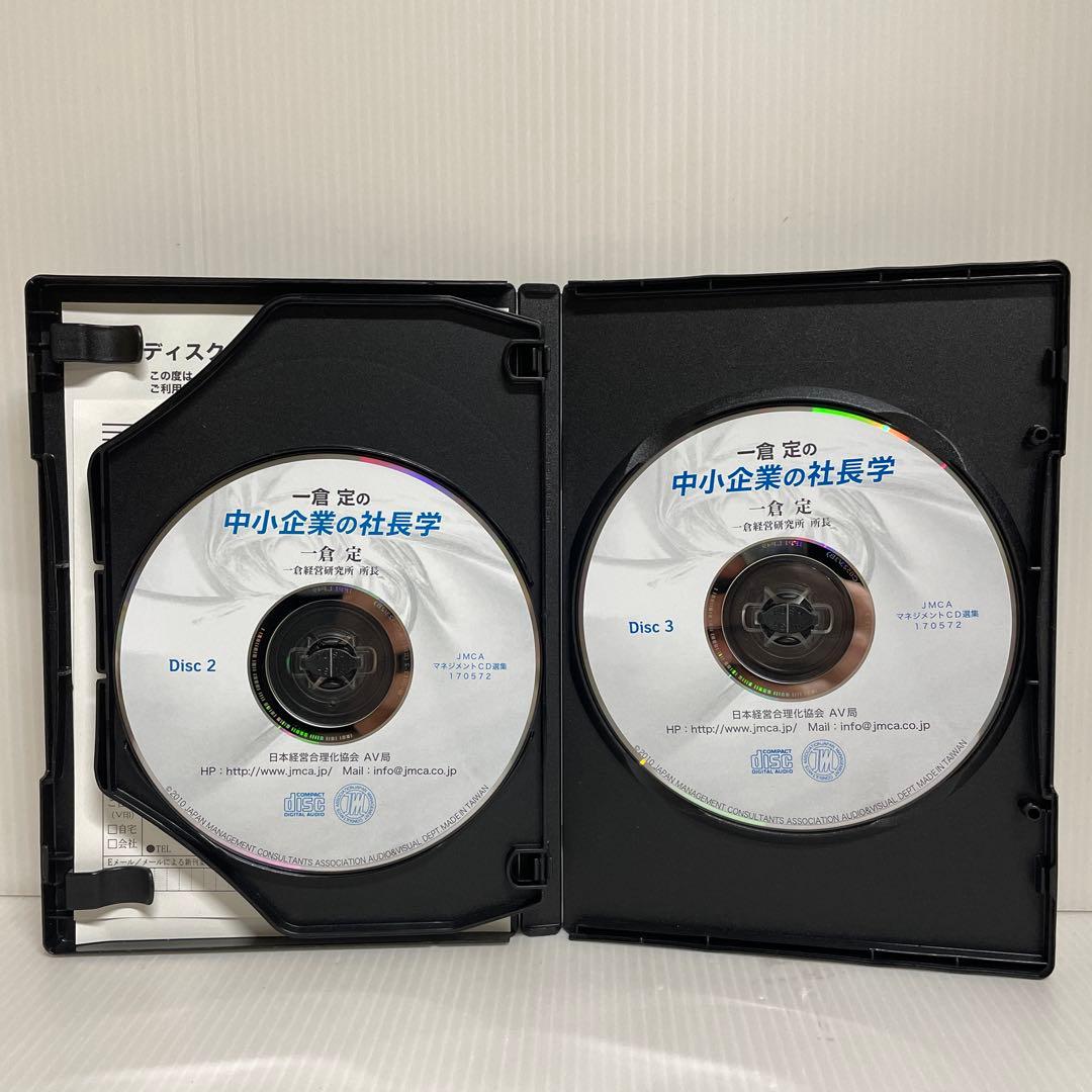 「一倉定の中小企業の社長学」一倉経営研究所所長 一JMCAマネジメント CD