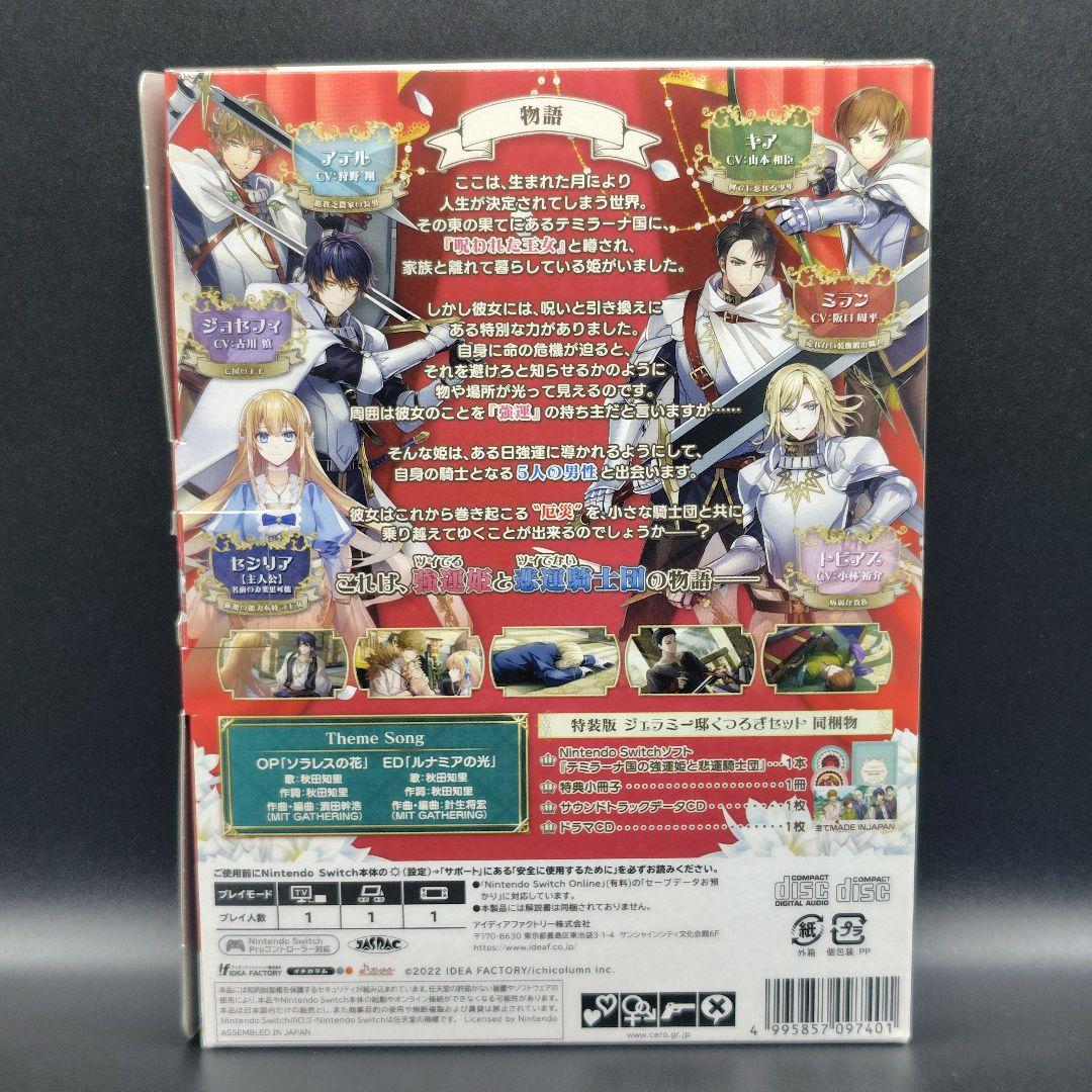 テミラーナ国の強運姫と悲運騎士団　特装版／ＣＤセット【Switch】