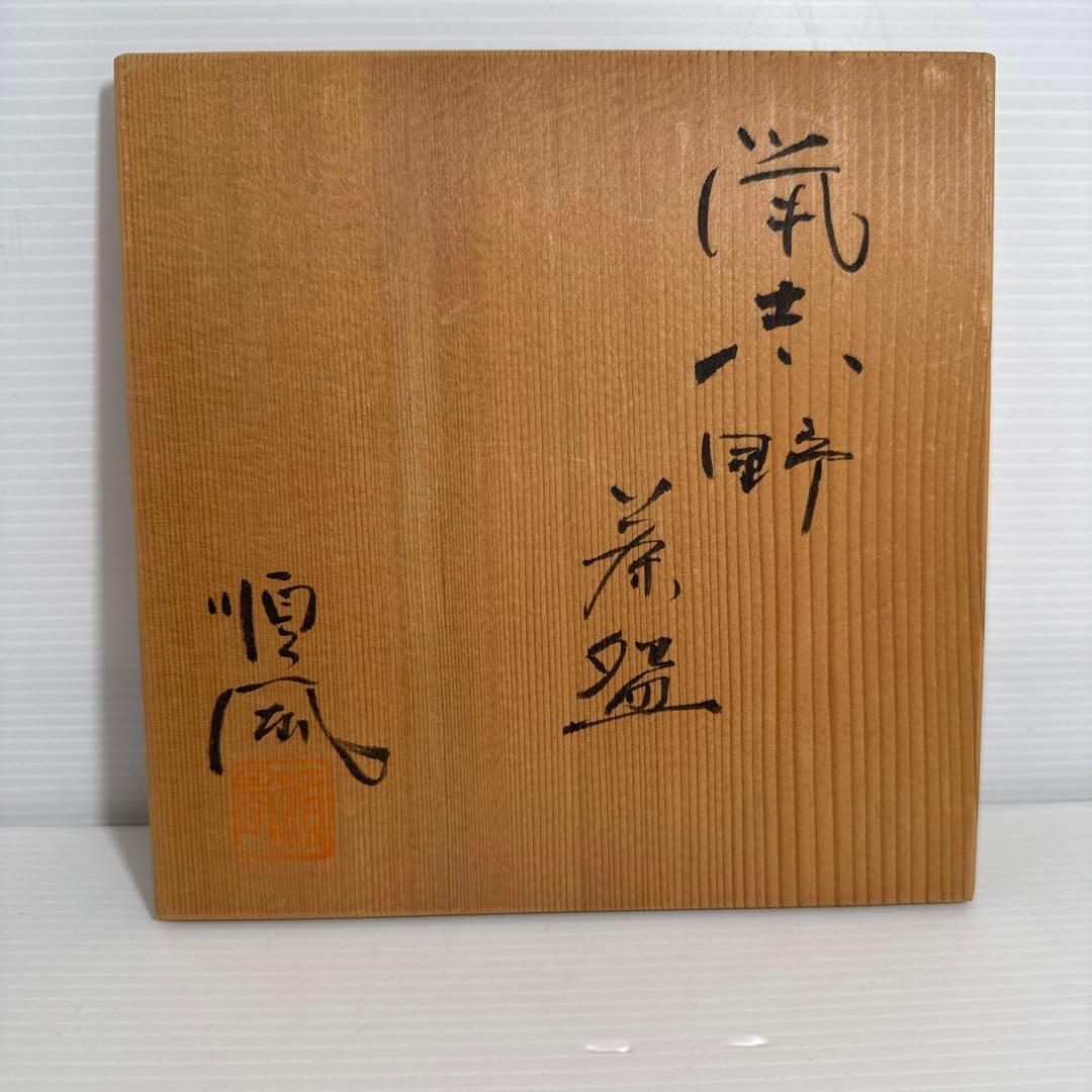加藤鐐作 順風窯造 鼠志野茶碗 順風窯 鼠志野