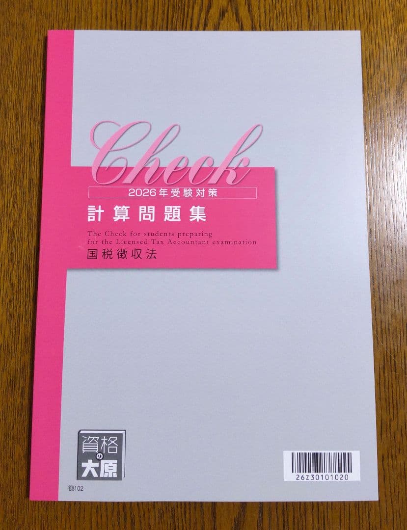 2026 大原 国税徴収法 計算テキスト 計算問題集 税理士試験