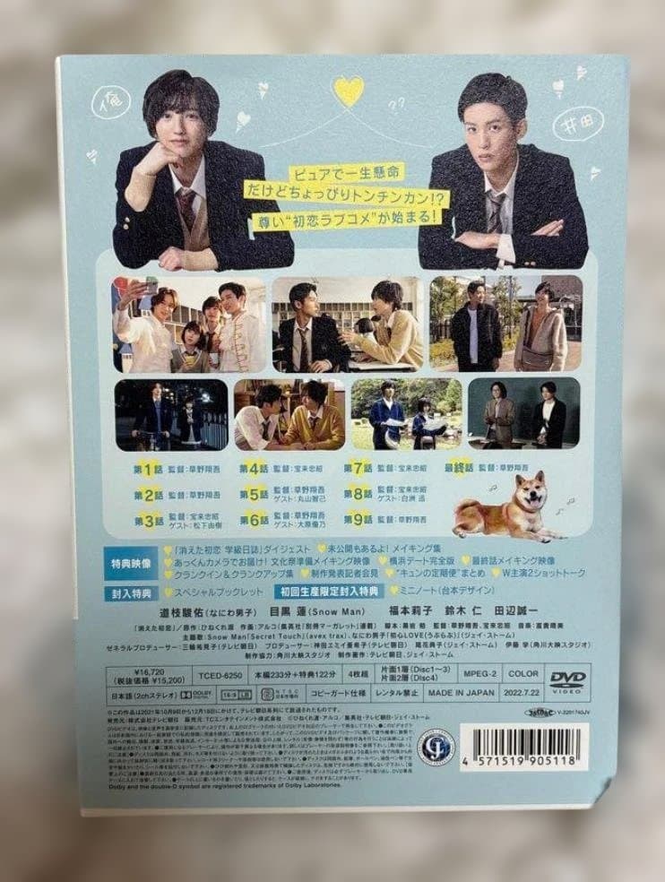 消えた初恋 DVD-BOX 目黒蓮 道枝駿佑