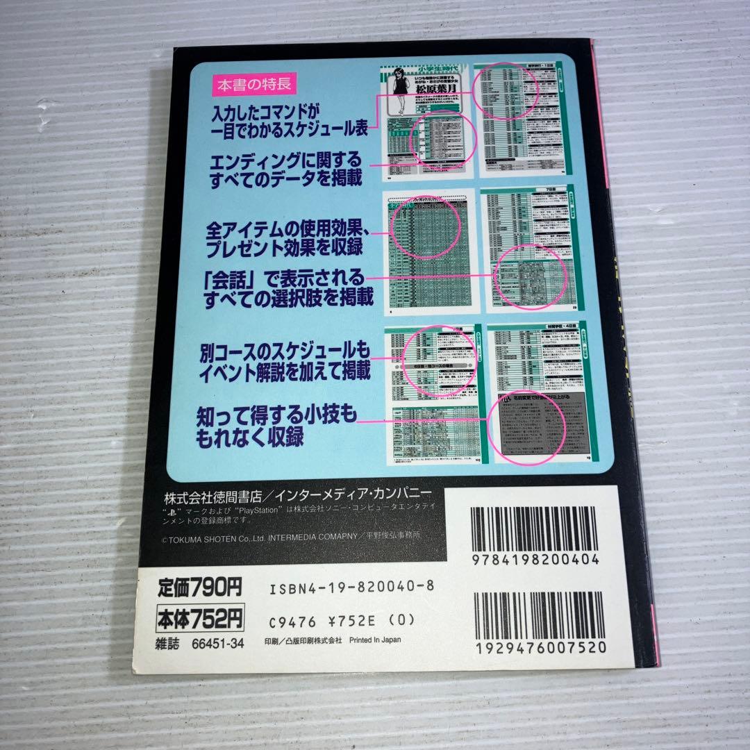 続 初恋物語 ゲームの歩き方BOOKS