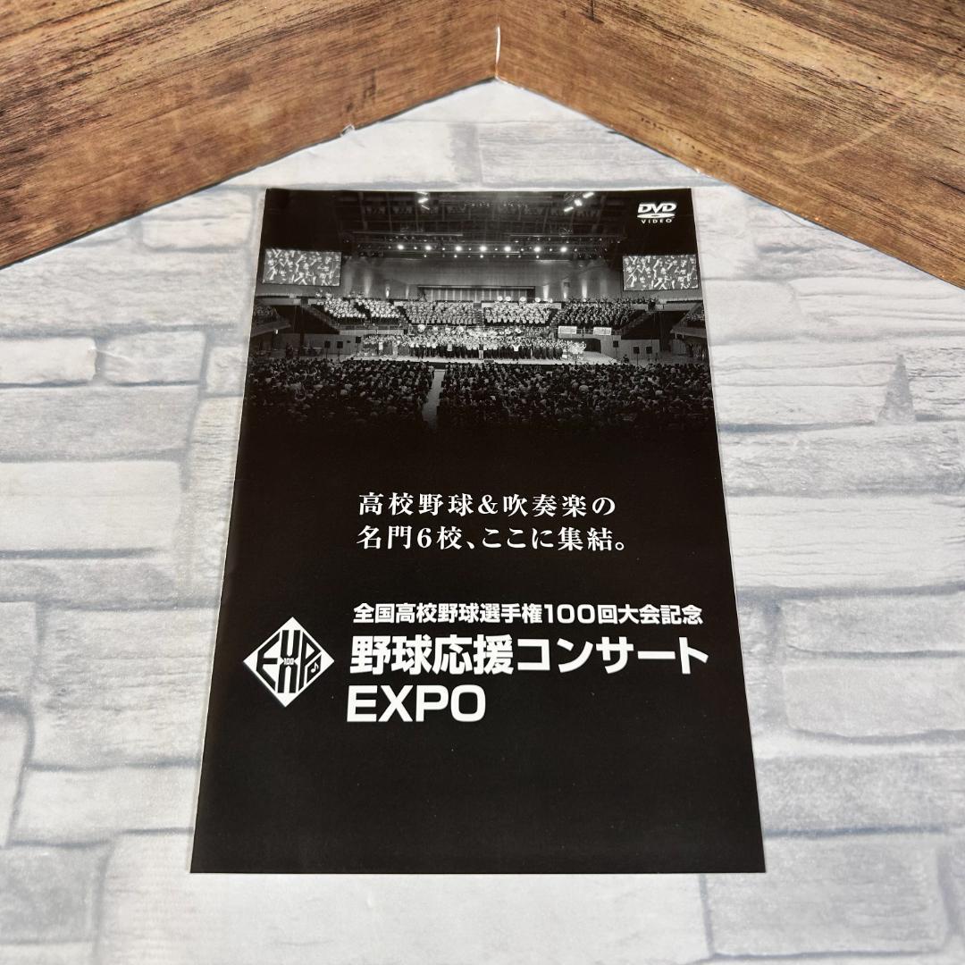 廃盤DVD「野球応援コンサートEXPO」全国高校野球選手権100回大会記念