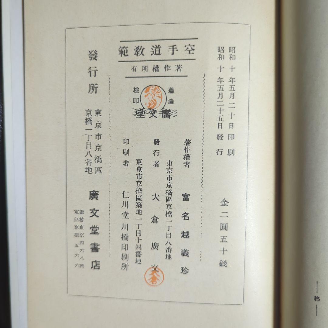 空手道教範 / 富名腰義珍