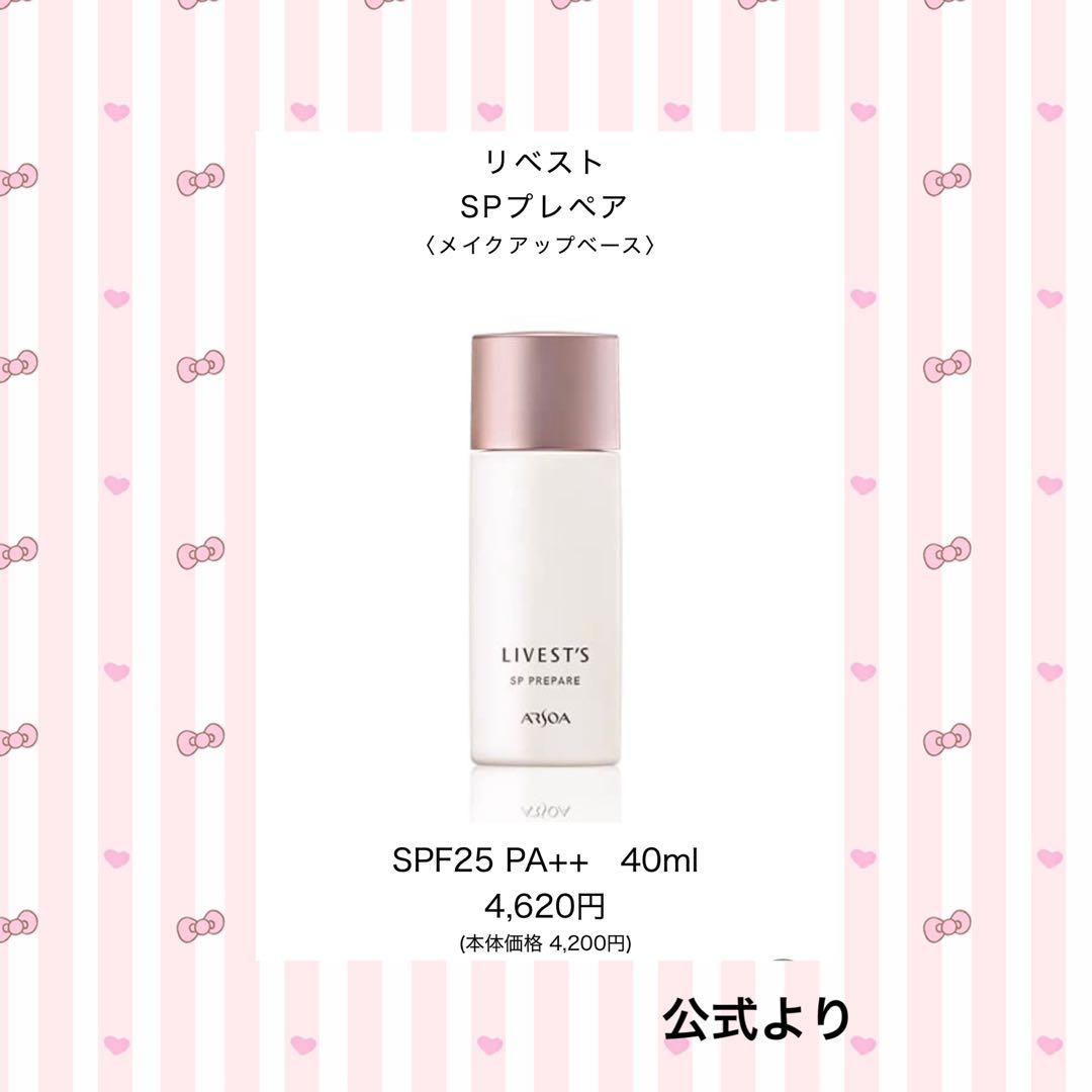 アルソア SPプレペア メイクアップベース 40ml ２本まとめ売り
