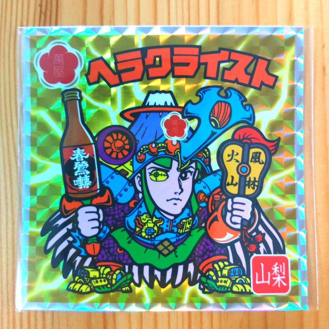 特別純米酒春鶯囀 × ヘラクライスト 山梨　エリア限定版　ビックリマン