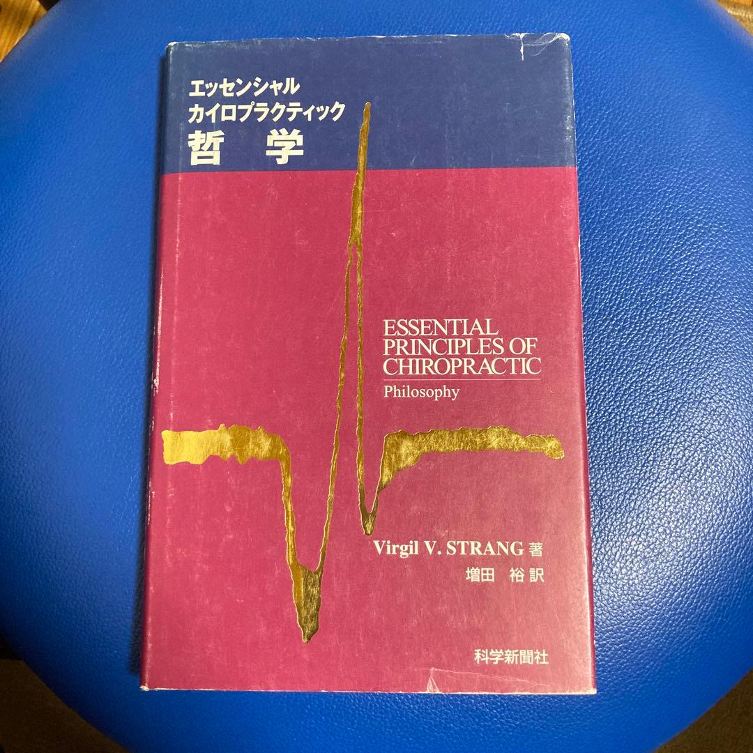 おすすめ❗️エッセンシャル カイロプラクティック 哲学