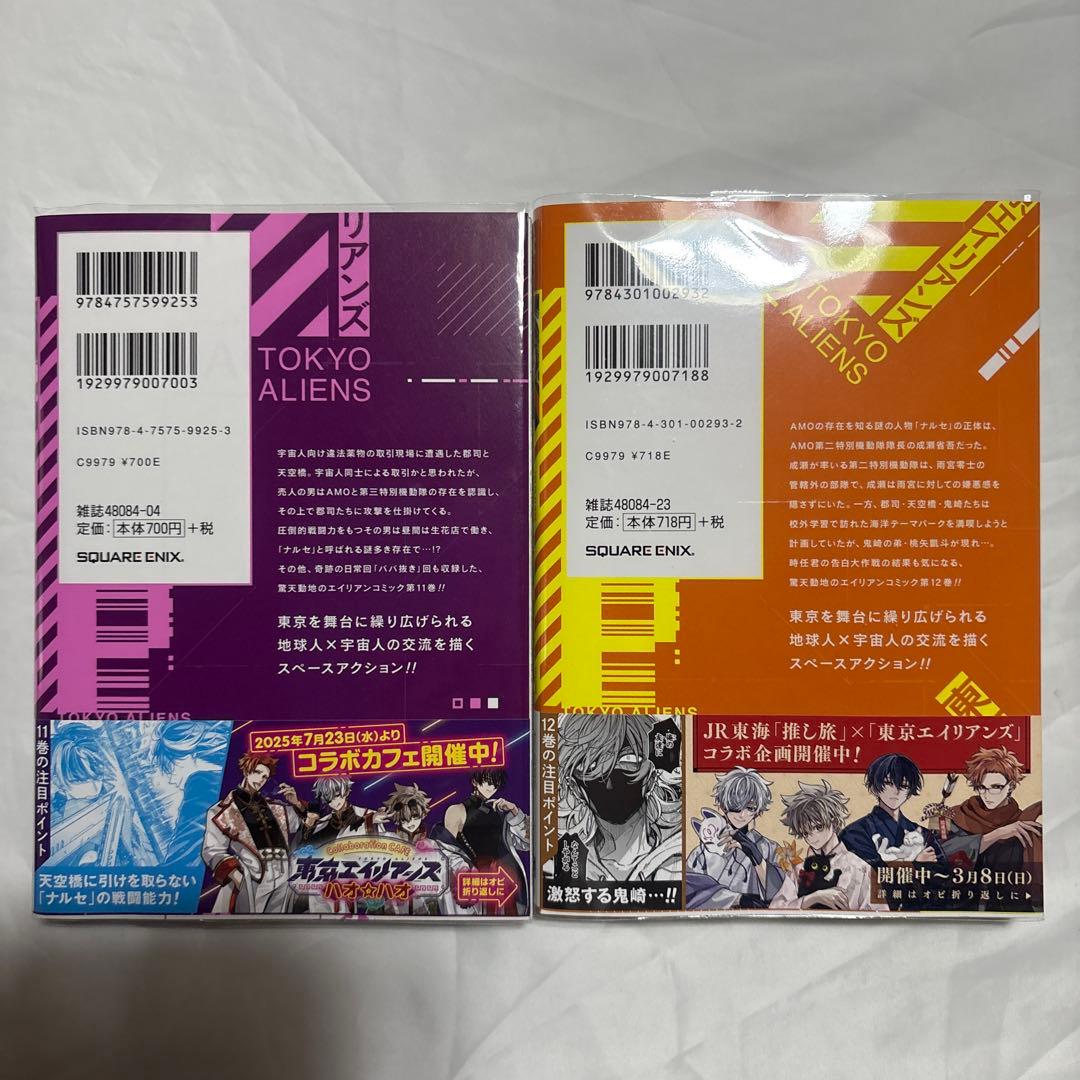 東京エイリアンズ　1〜12巻　全巻初版