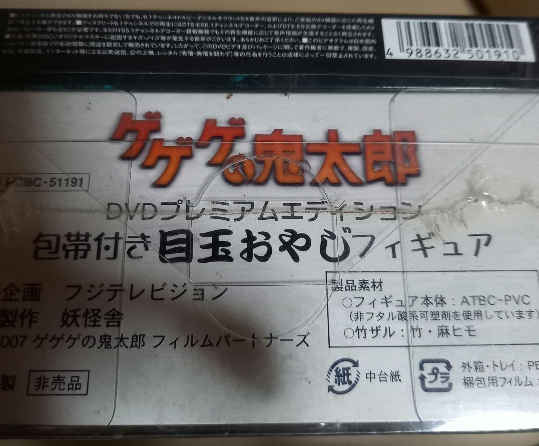ゲゲゲの鬼太郎 プレミアム・エディション('07ゲゲゲの鬼太郎フィルムパートナ…