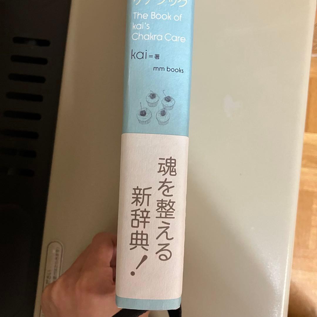 【新品】kaiのチャクラケアブック