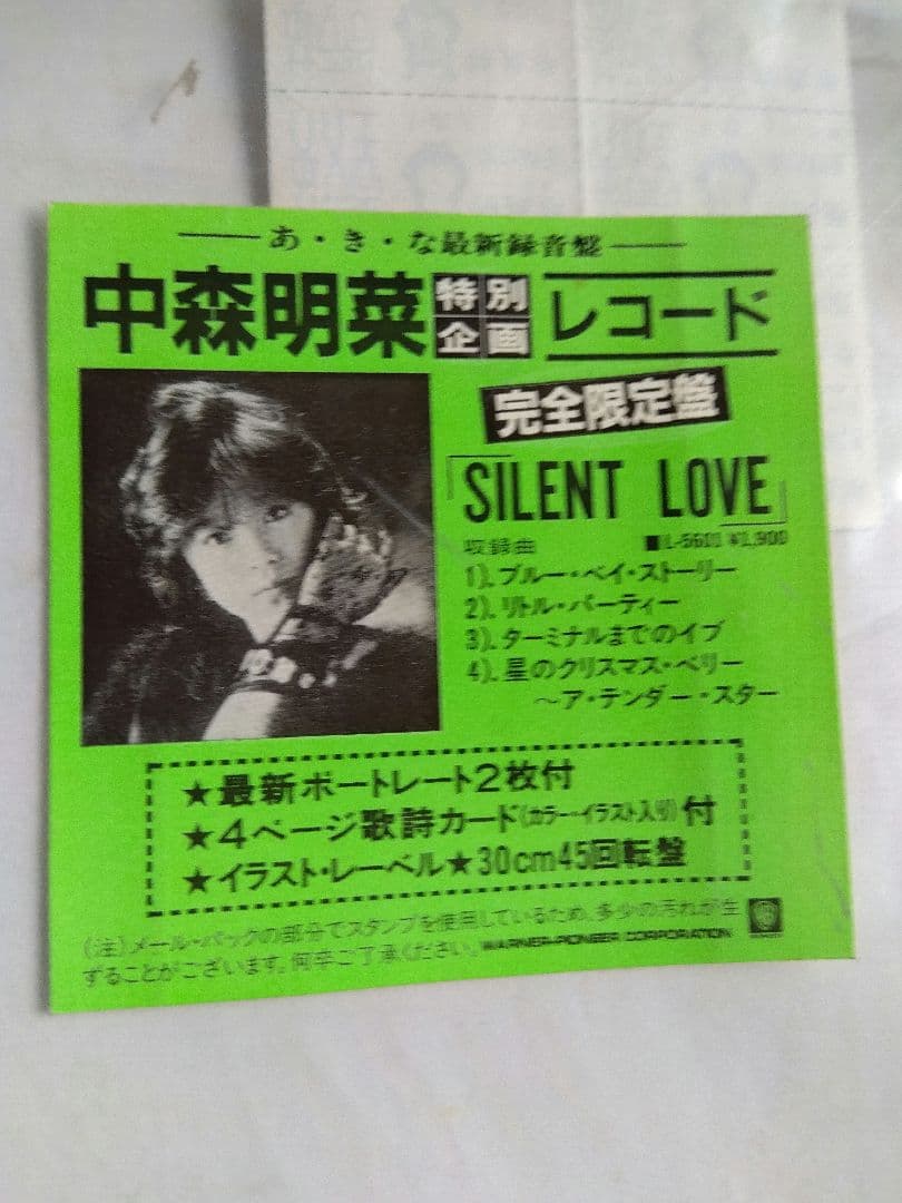 中森明菜 SILENT LOVE 完全限定盤 レコード　新品同様