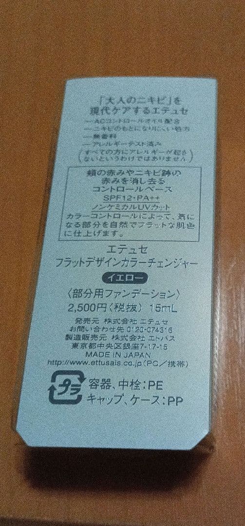 エテュセ フラットデザインカラーチェンジャー 15mL