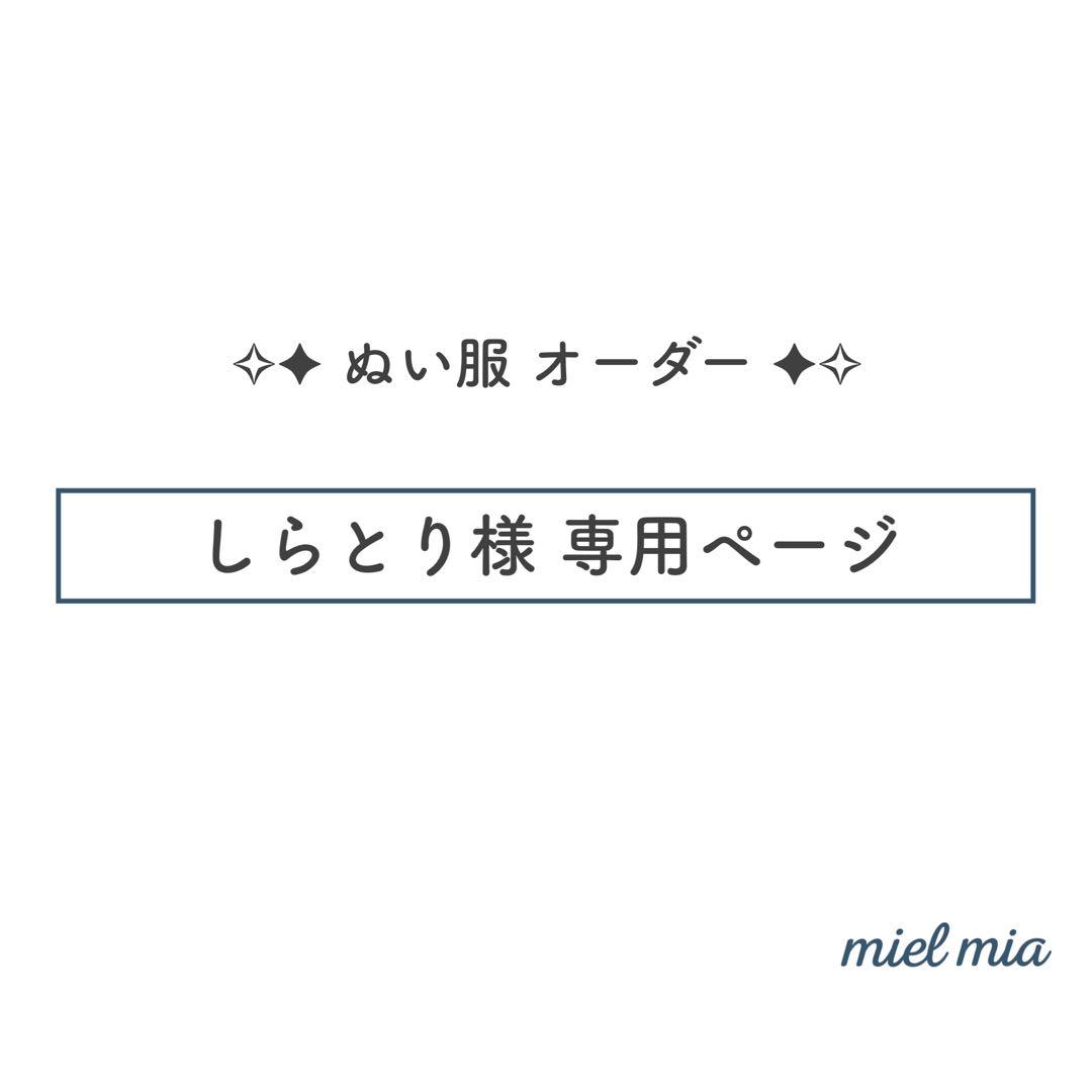 しらとりページ ぬい服 3点