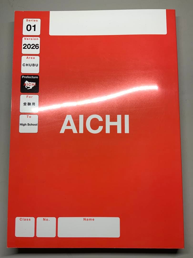 愛知県公立入試　パターン集　2026年　高校入試用　最新版　新品