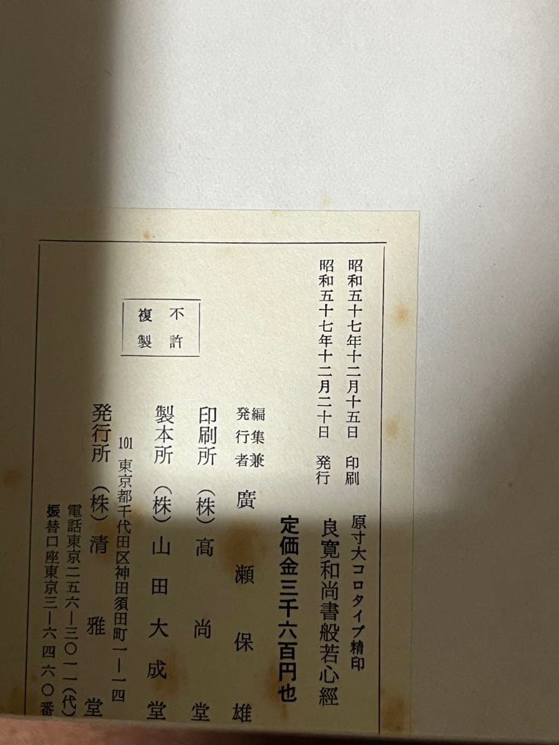 良寛和尚 般若心経 印刷品 禅 書道 仏教 経典 鑑賞