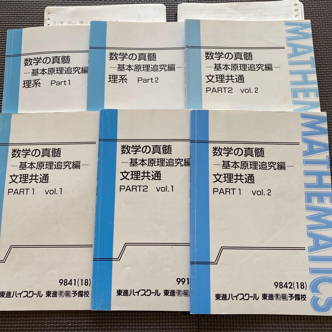 【板書完備】東進ハイスクールテキスト 数学の真髄 基本原理追究編文理共通&理系