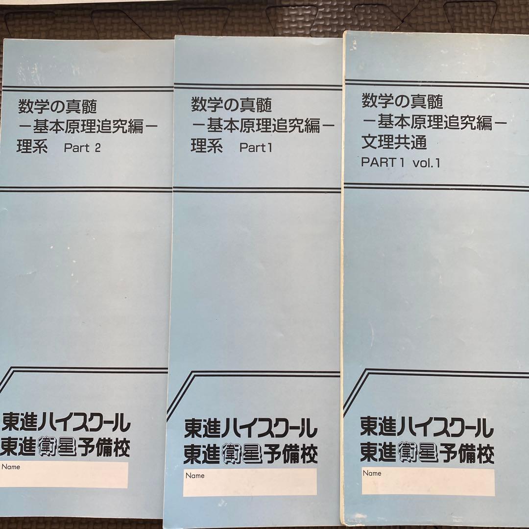 【板書完備】東進ハイスクールテキスト 数学の真髄 基本原理追究編文理共通&理系