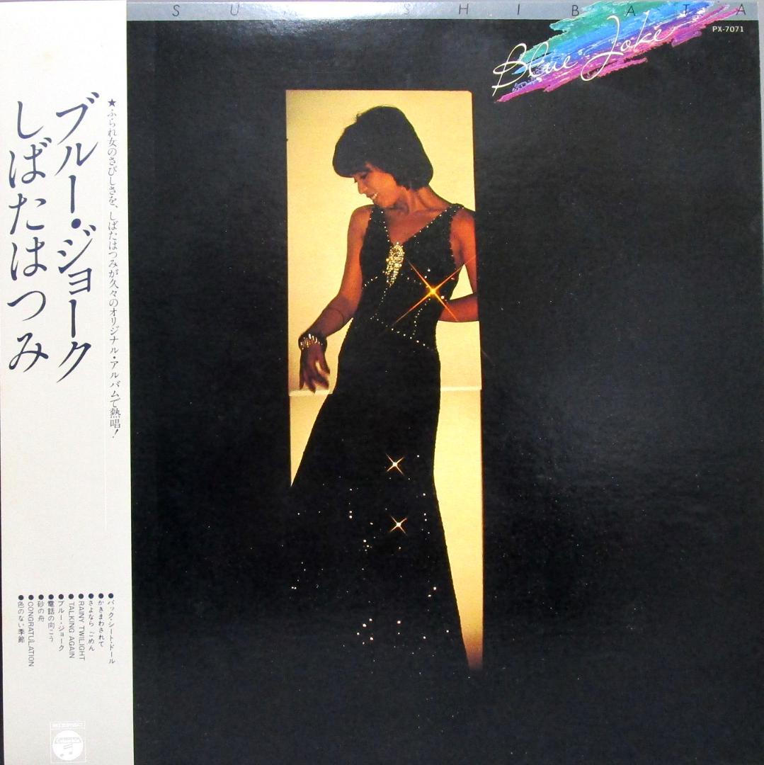 LP しばたはつみ　まとめて7点　定価合計17,800円　レコード