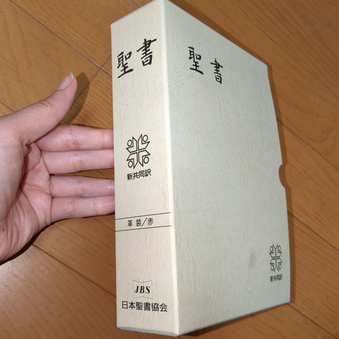 聖書 新共同訳 NI59S(赤)