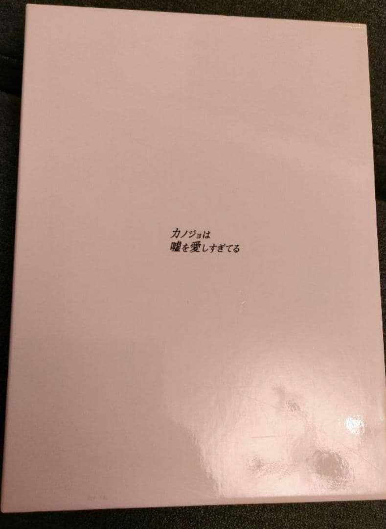 カノジョは嘘を愛しすぎてる プレミアム・エディション　Blu-ray