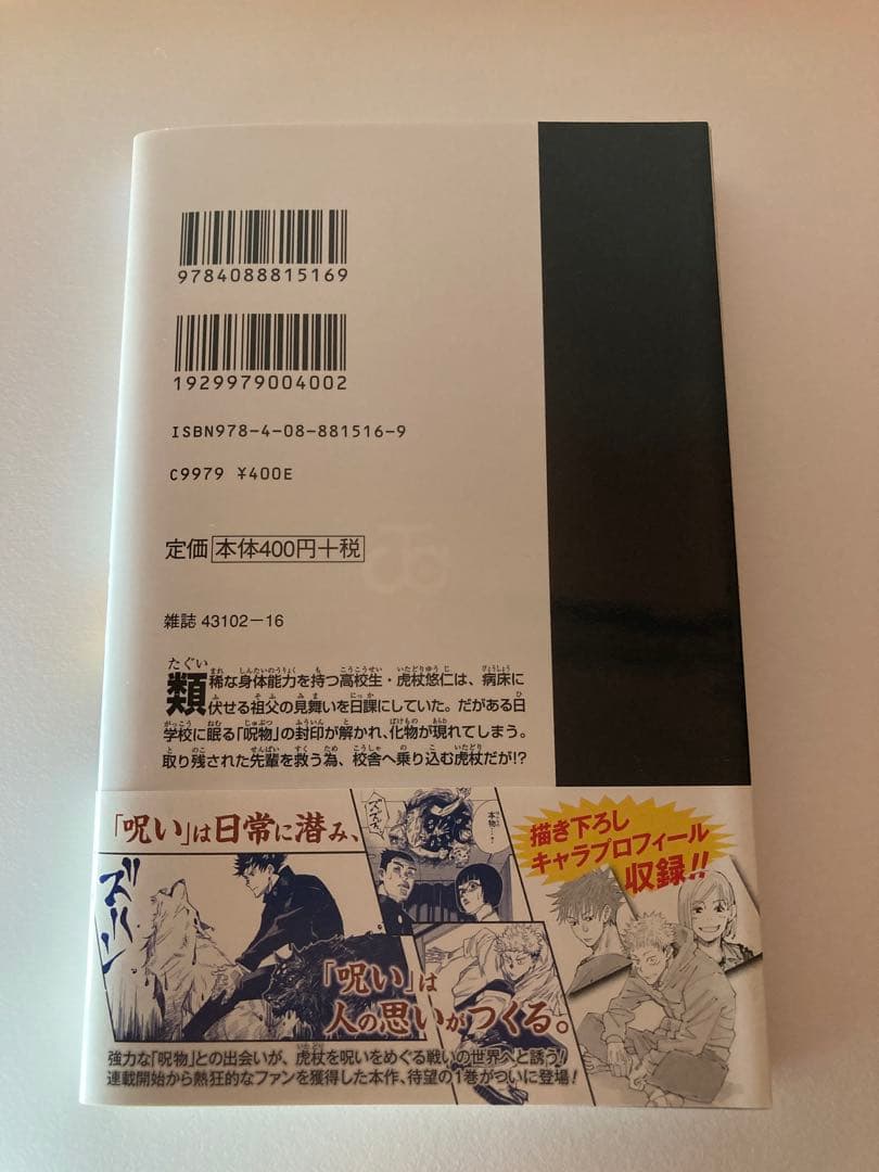 呪術廻戦 1巻 初版帯チラシ付き