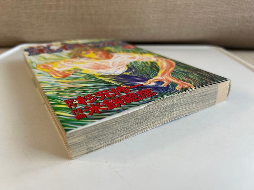 【レア‼︎ 1998年初版最終巻】 変體累ヶ淵 ネイキッド 3巻 米餅昭彦