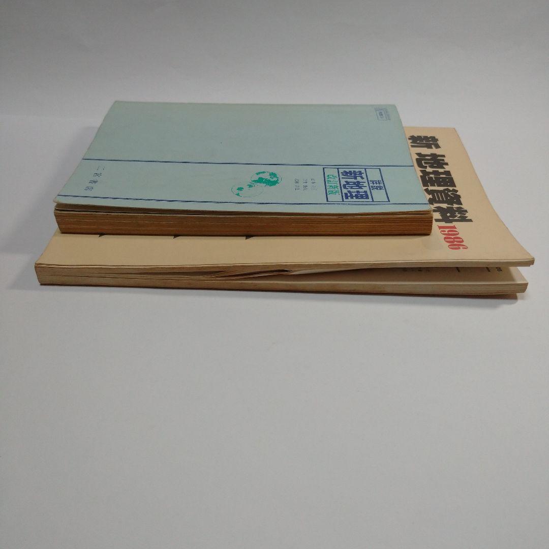 新地理 改訂新版 二宮書店 昭和６０年 、新地理資料１９８６年 東京学習出版社