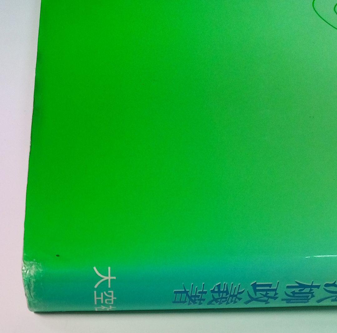 「最新野球場大事典」沢柳政義（大空社）
