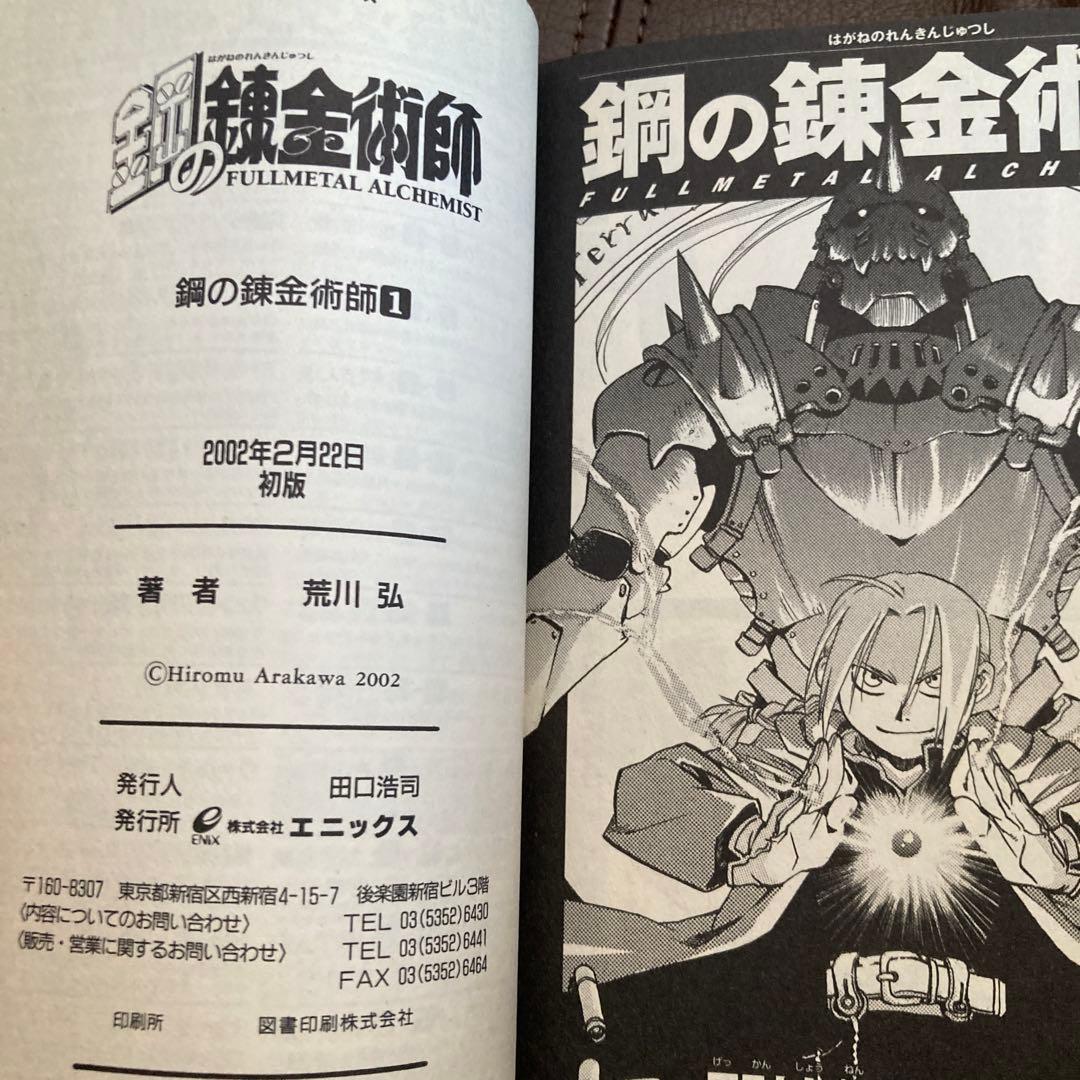 鋼の錬金術師　初版　1巻