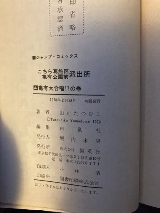 「こちら葛飾区亀有公園前派出所」1巻〜6巻　山止たつひこ（初版本）計71冊セット