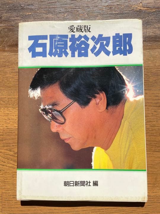 [美品] 石原裕次郎写真典　他　4冊