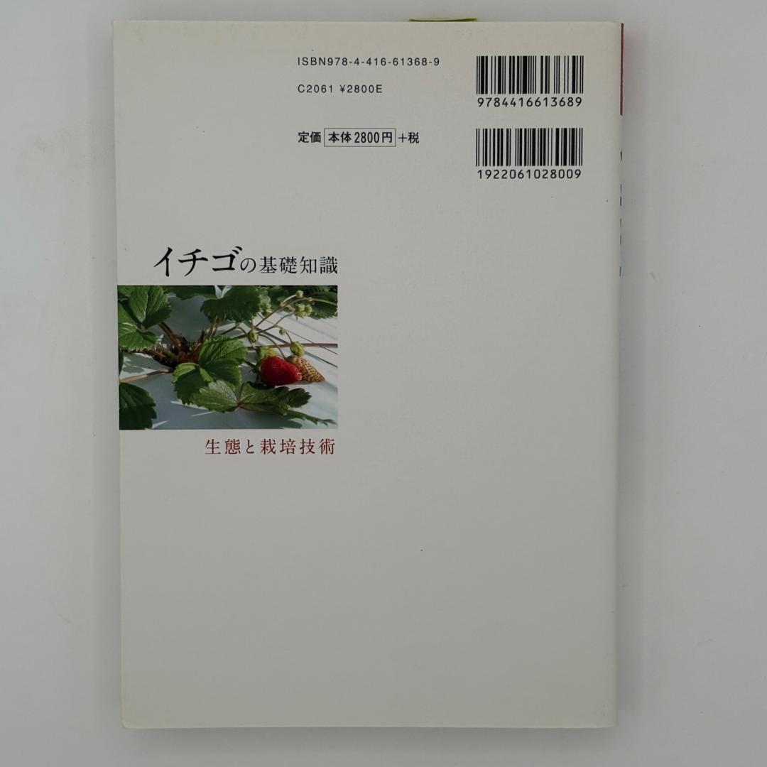 イチゴの基礎知識 : 生態と栽培技術