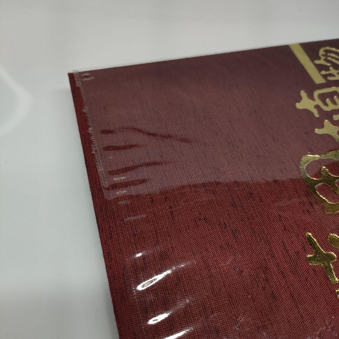 【非売品 第1版】 薬用植物 武田薬報400年記念号 武田薬品 ブックカバー付き