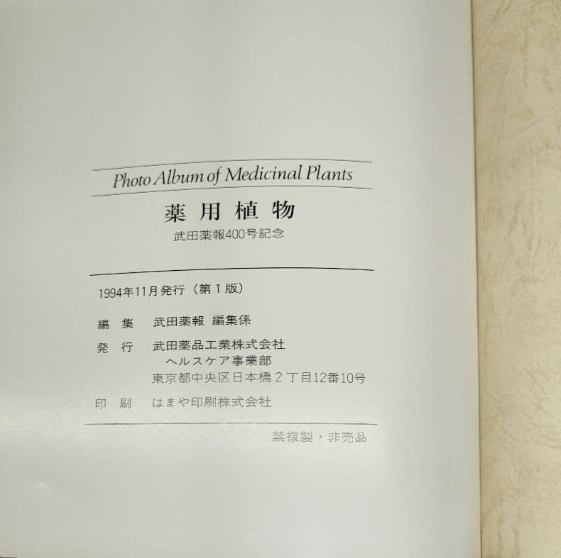 【非売品 第1版】 薬用植物 武田薬報400年記念号 武田薬品 ブックカバー付き