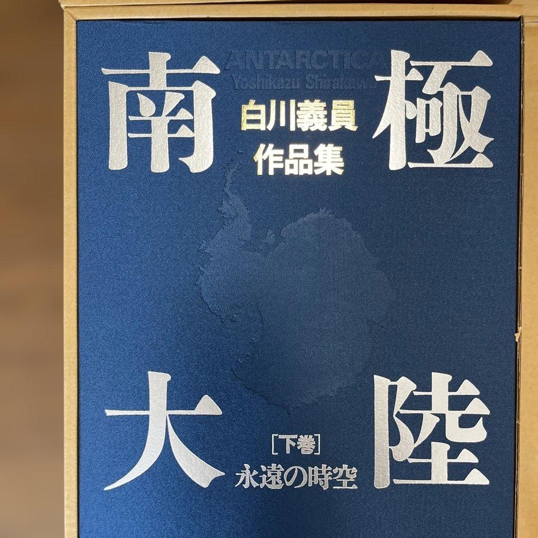 サイン入り_白川議員作品集 南極大陸(上下セット)