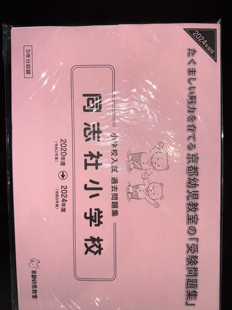 立命館　京都女子　同志社　京都教育大附属　小学校過去問題集