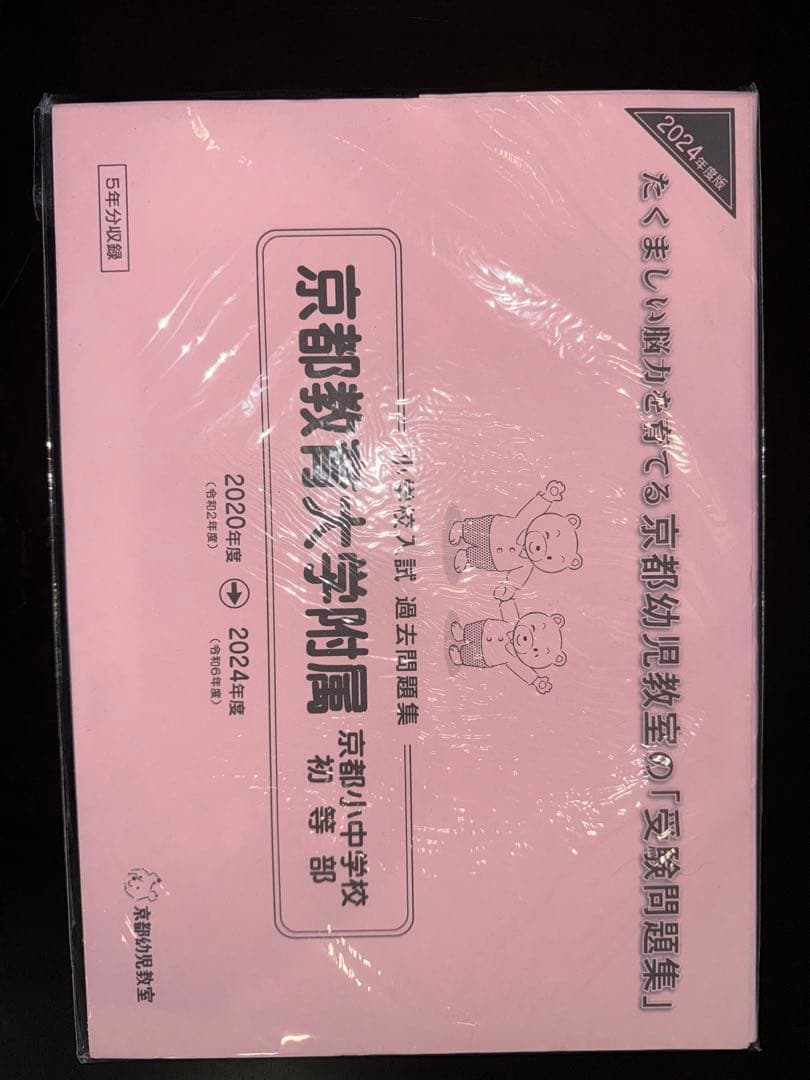立命館　京都女子　同志社　京都教育大附属　小学校過去問題集