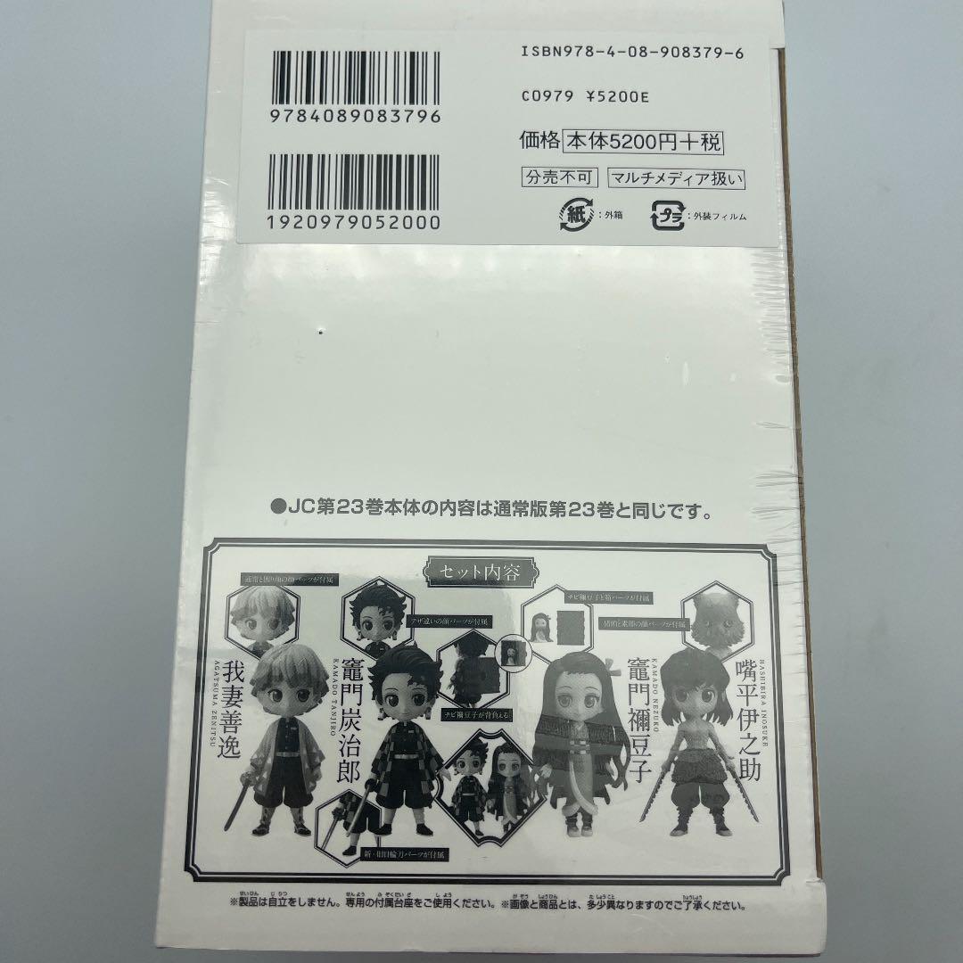 ☆676 鬼滅の刃 23巻 特装版 吾峠呼世晴 フィギュア付き同梱版