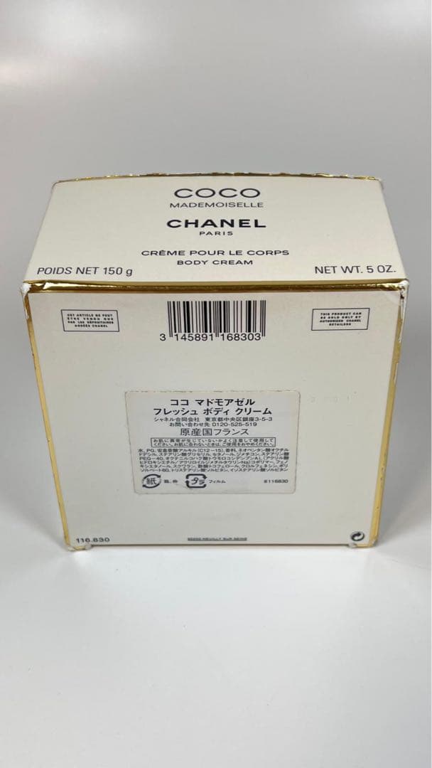 CHANEL シャネル　ココ　マドモアゼル　フレッシュ　ボディ　クリーム