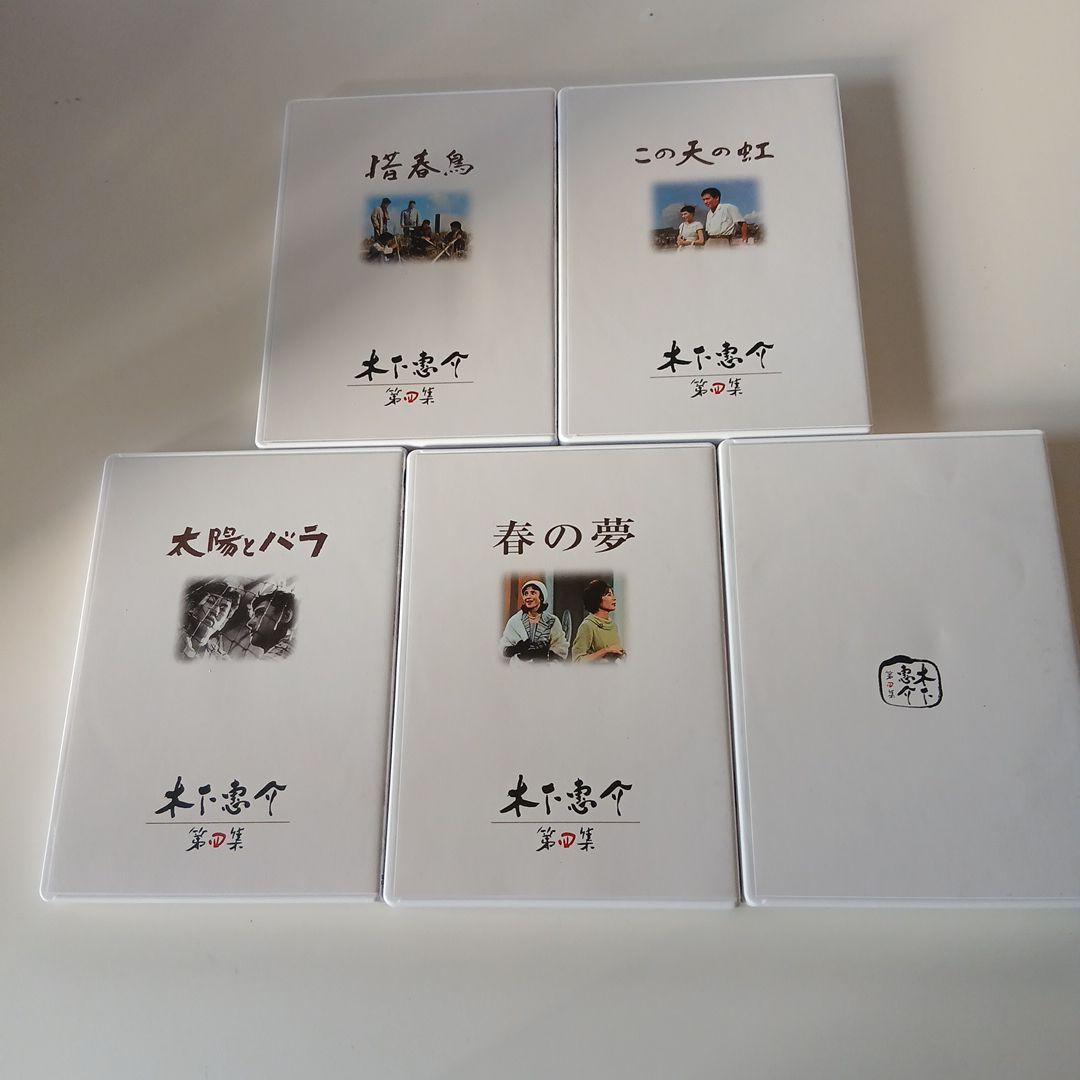 DVD　木下恵介　第四集 セット
