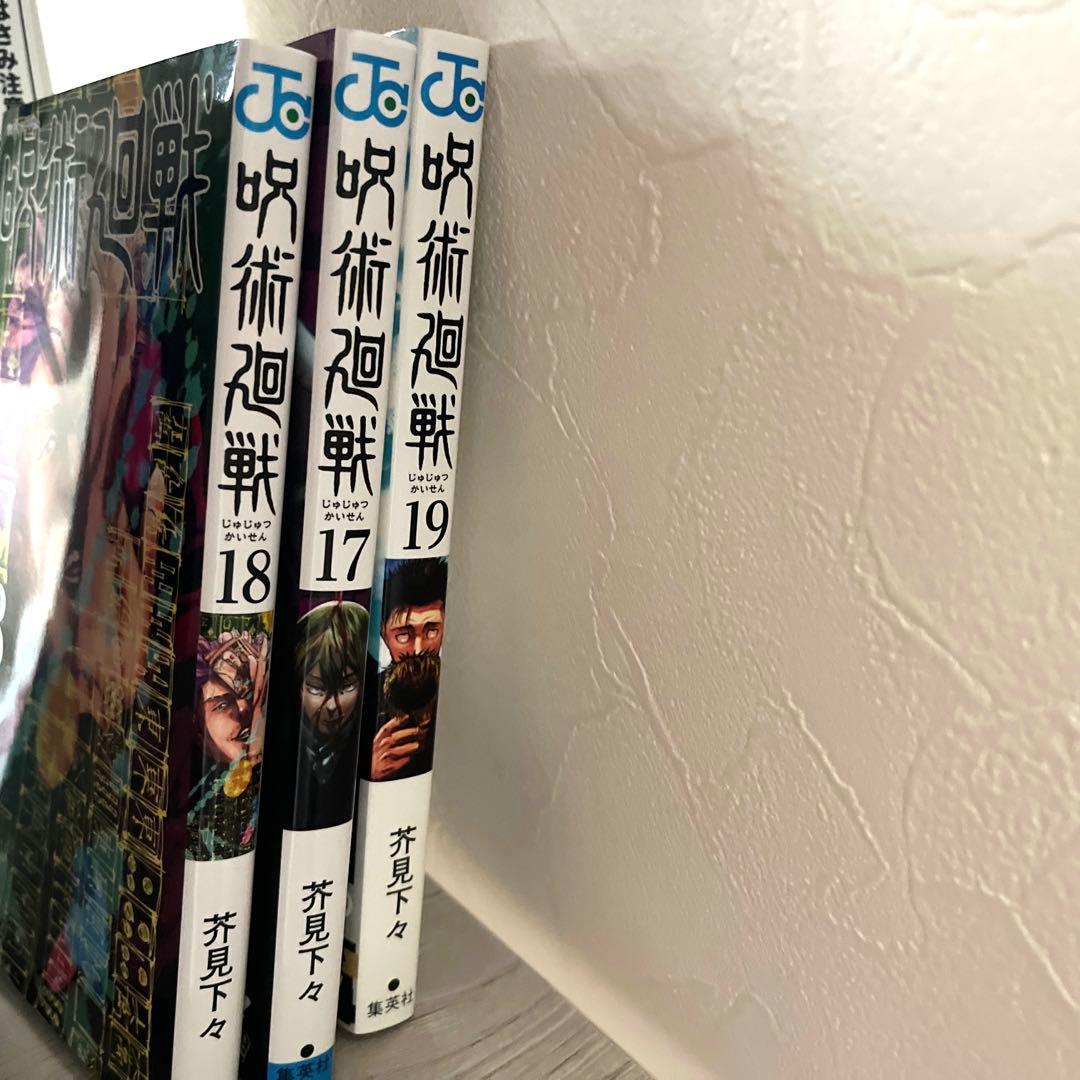 呪術廻戦 漫画 1～19巻