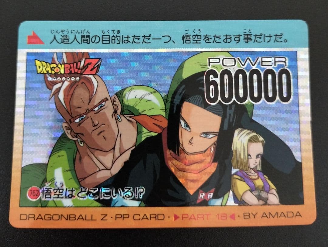 美品 ドラゴンボール 16号 17号 18号
