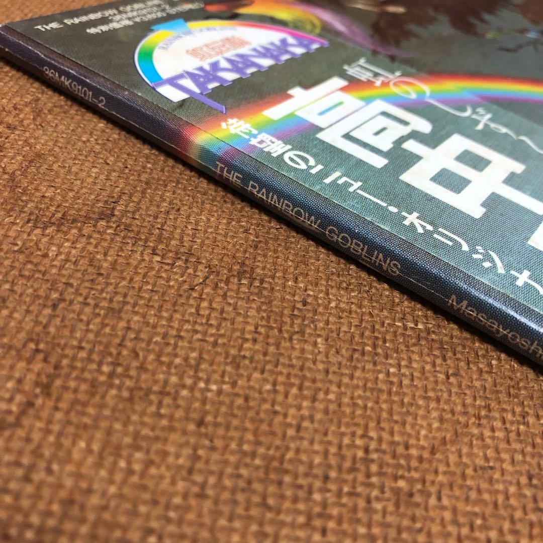 高中正義/虹伝説 THE RAINBOW GOBLINS レコード