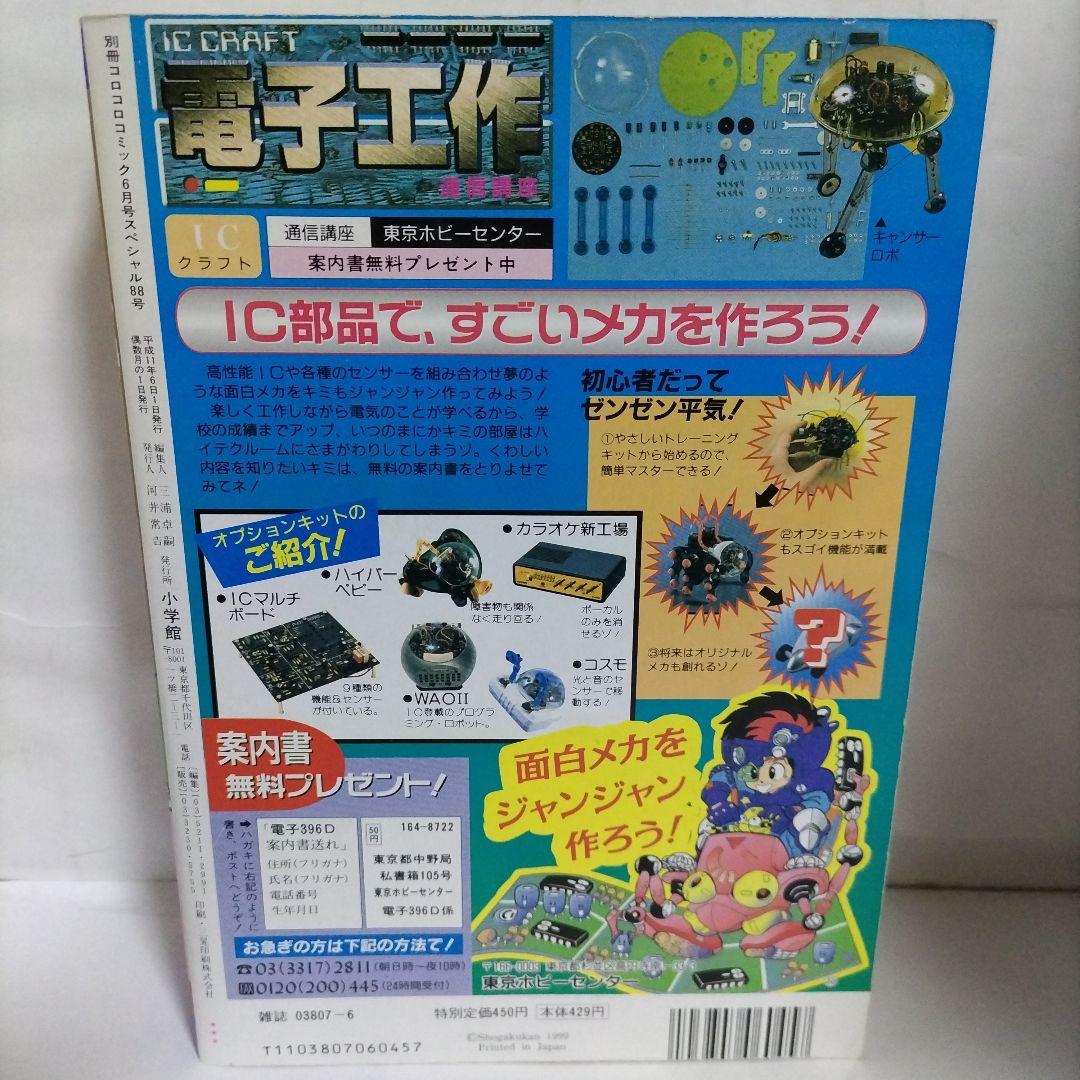 別冊コロコロコミックスペシャル　1999年 6月号　小学館