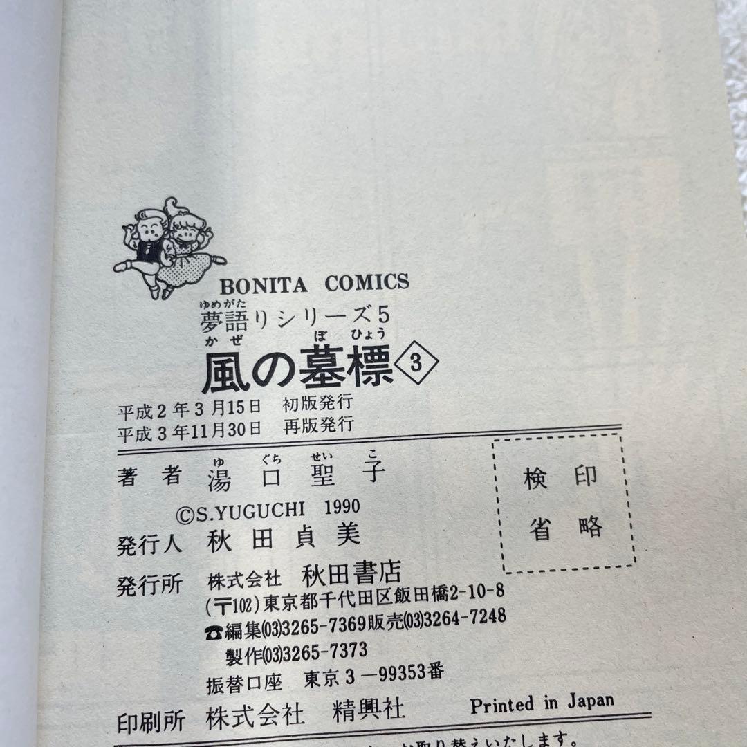 【絶版】夢語りシリーズ5 風の墓標 全巻セット 湯口聖子 秋田書店