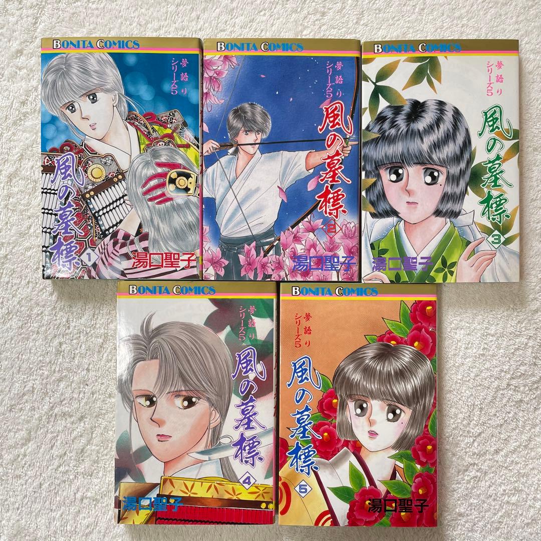 【絶版】夢語りシリーズ5 風の墓標 全巻セット 湯口聖子 秋田書店