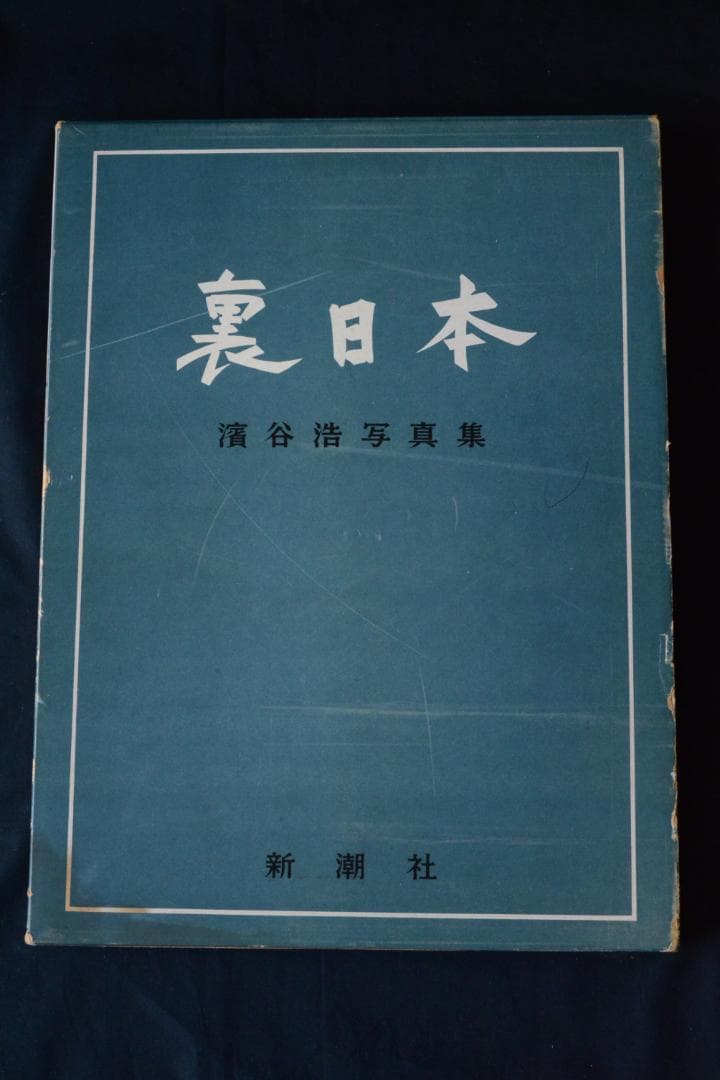 【裏日本】濱谷浩写真集　1957年初版発行