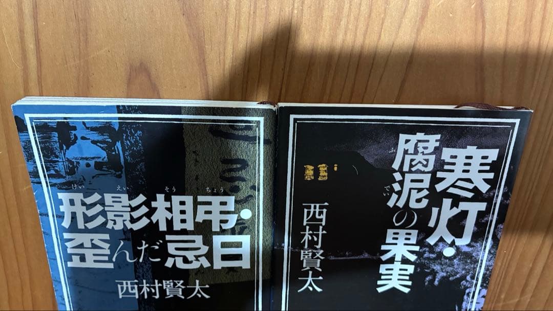 西村賢太「形影相弔・歪んだ忌日 」、「寒灯・腐泥の果実」