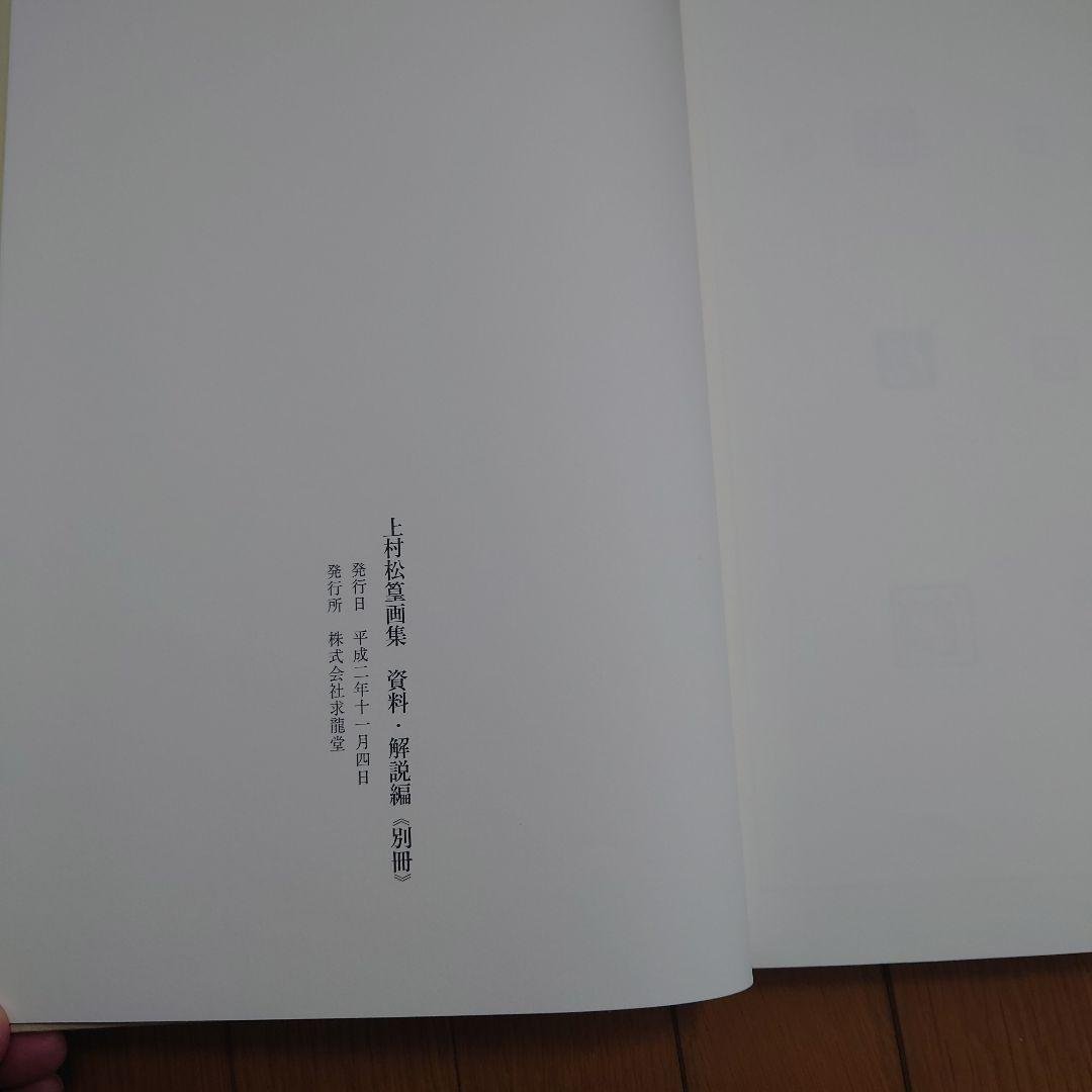 上村松篁画集